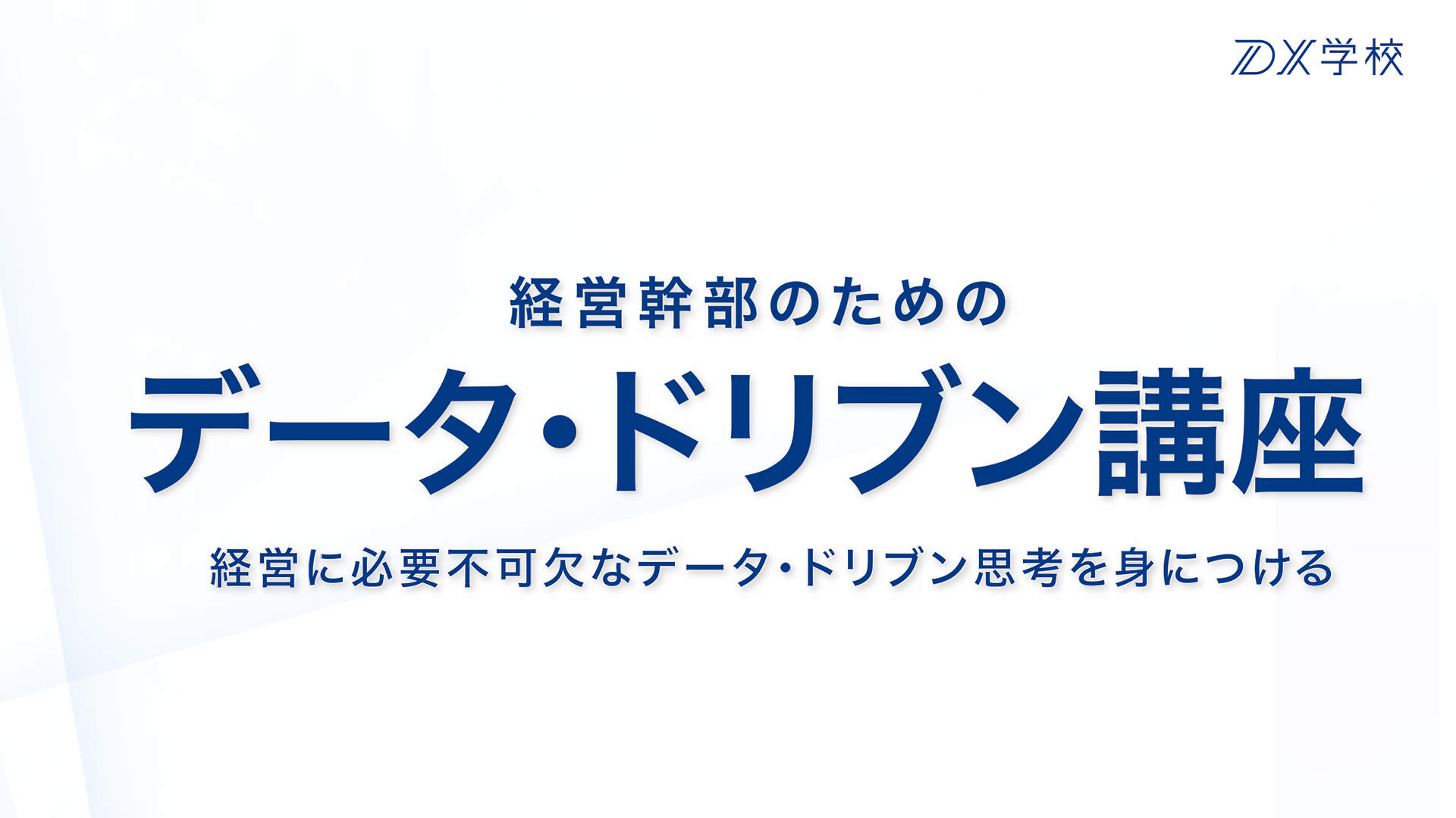 経営幹部のためのデータ・ドリブン講座。経営に必要不可欠なデータ・ドリブン思考を身につける