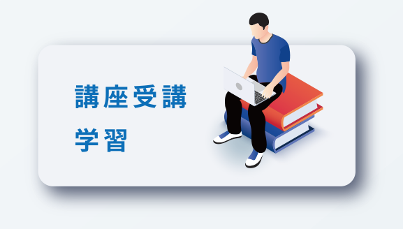講座受講学習