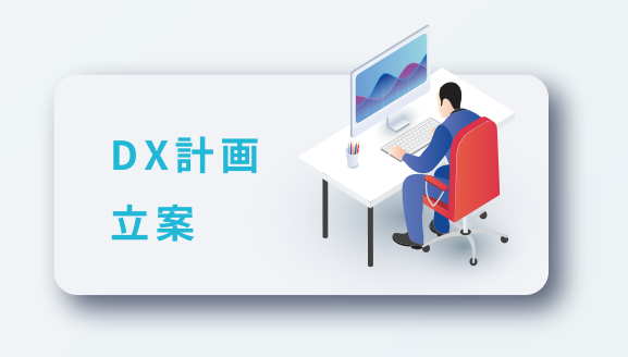 DX計画立案