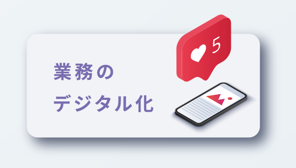 業務のデジタル化