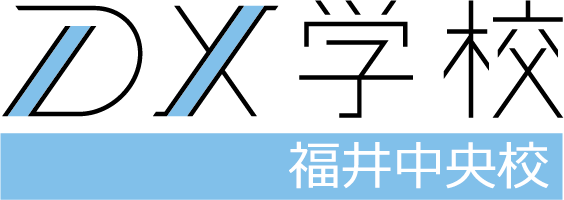 DX学校福井中央校