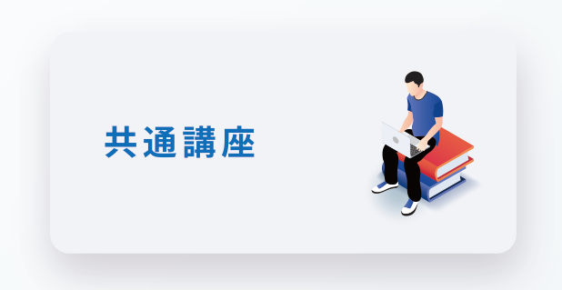 共通講座